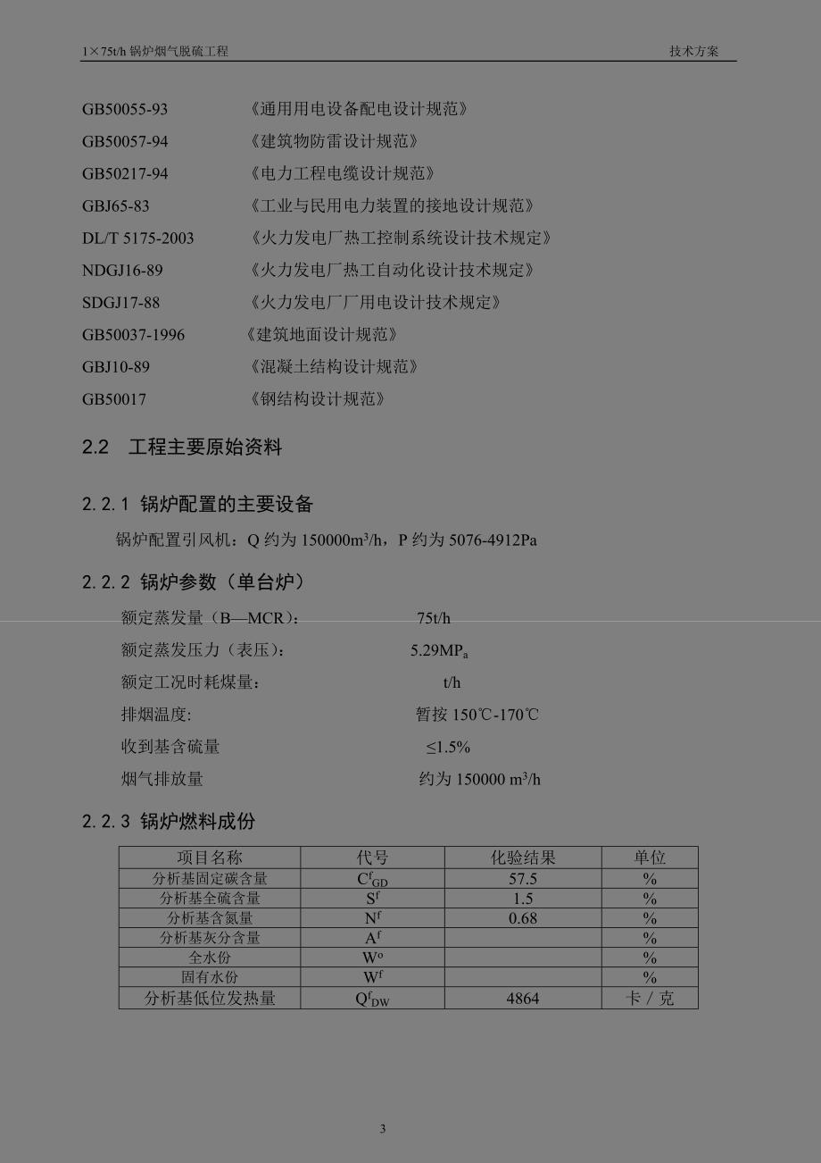 75吨锅炉双碱法脱硫技术方案_第4页