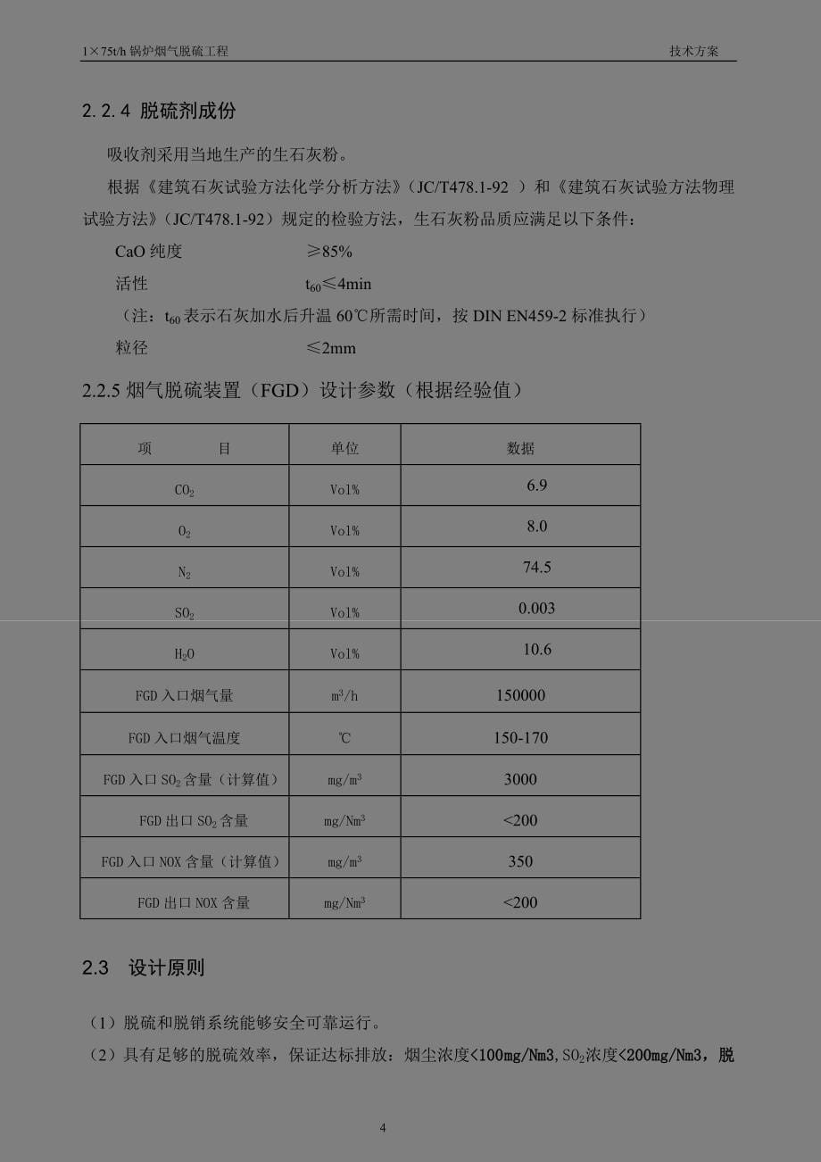 75吨锅炉双碱法脱硫技术方案_第5页