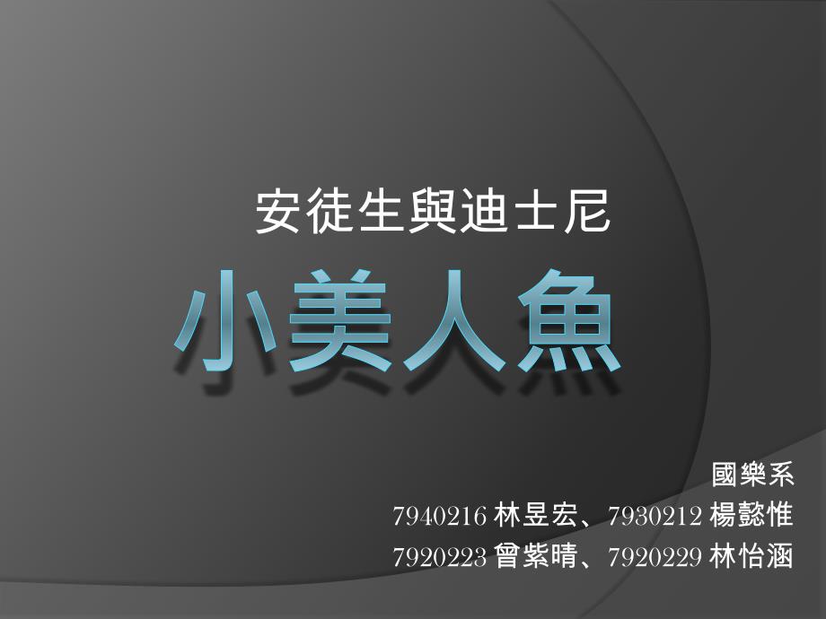 角色安徒生迪士尼_第1页
