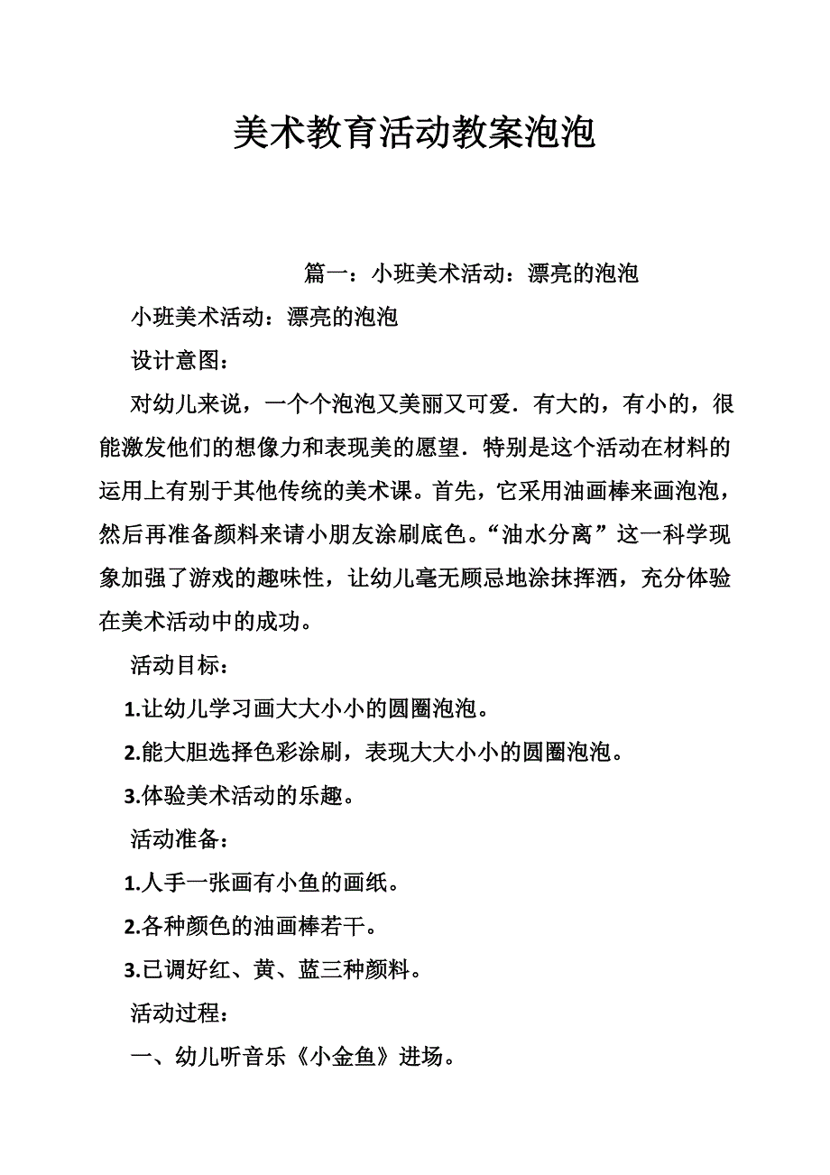 美术教育活动教案泡泡_第1页