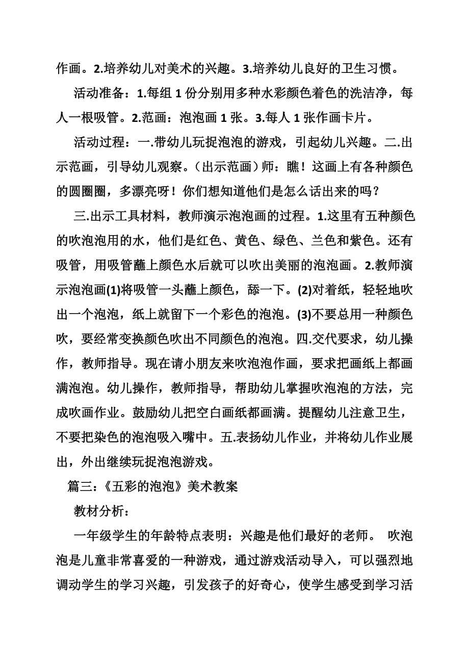 美术教育活动教案泡泡_第5页