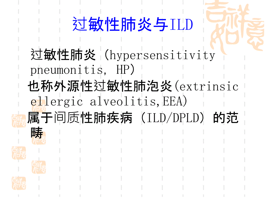 过敏性肺炎-科室讲课_第3页