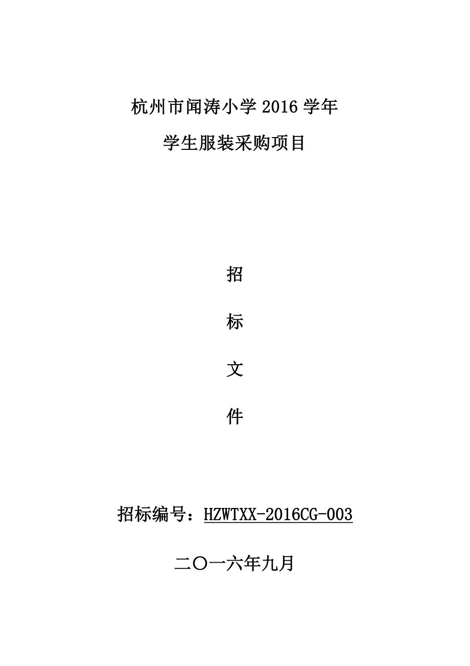 杭州闻涛小学学生服装采购招标文件_第1页