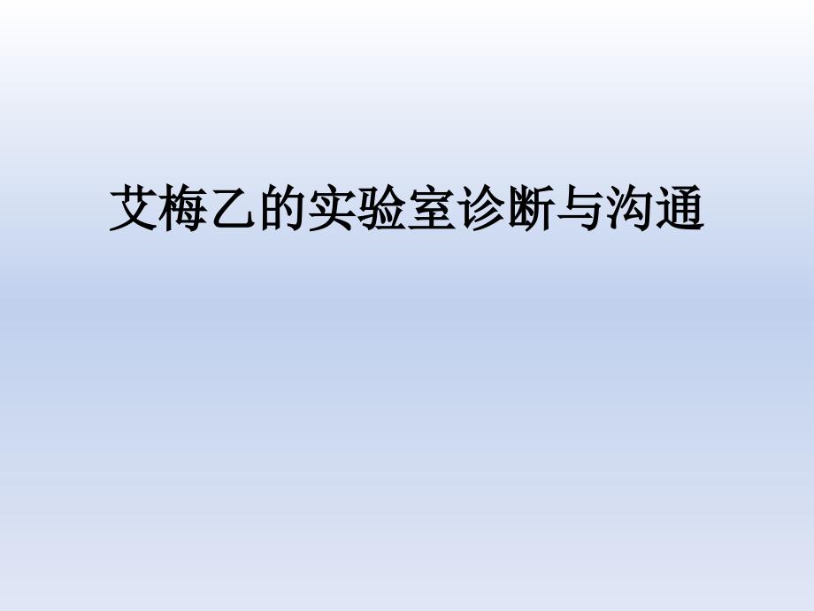 艾梅乙的实验室诊断与沟通ppt课件_第1页