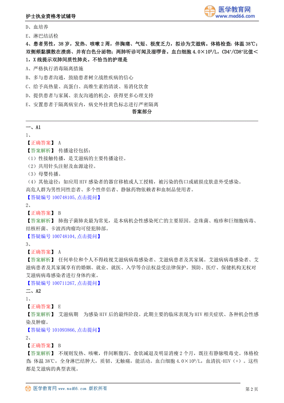 2018护士执业资格考试辅导 艾滋病病人的护理_第2页