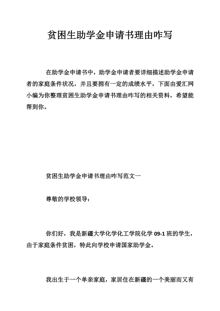 贫困生助学金申请书理由咋写_第1页