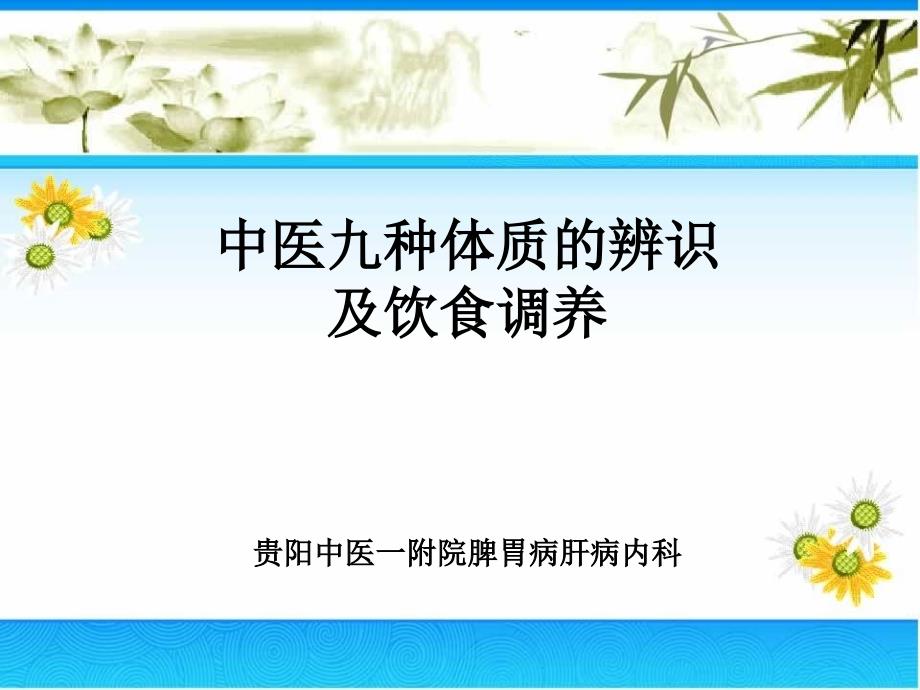 中医九种体质的辨识及饮食调养课件_第1页