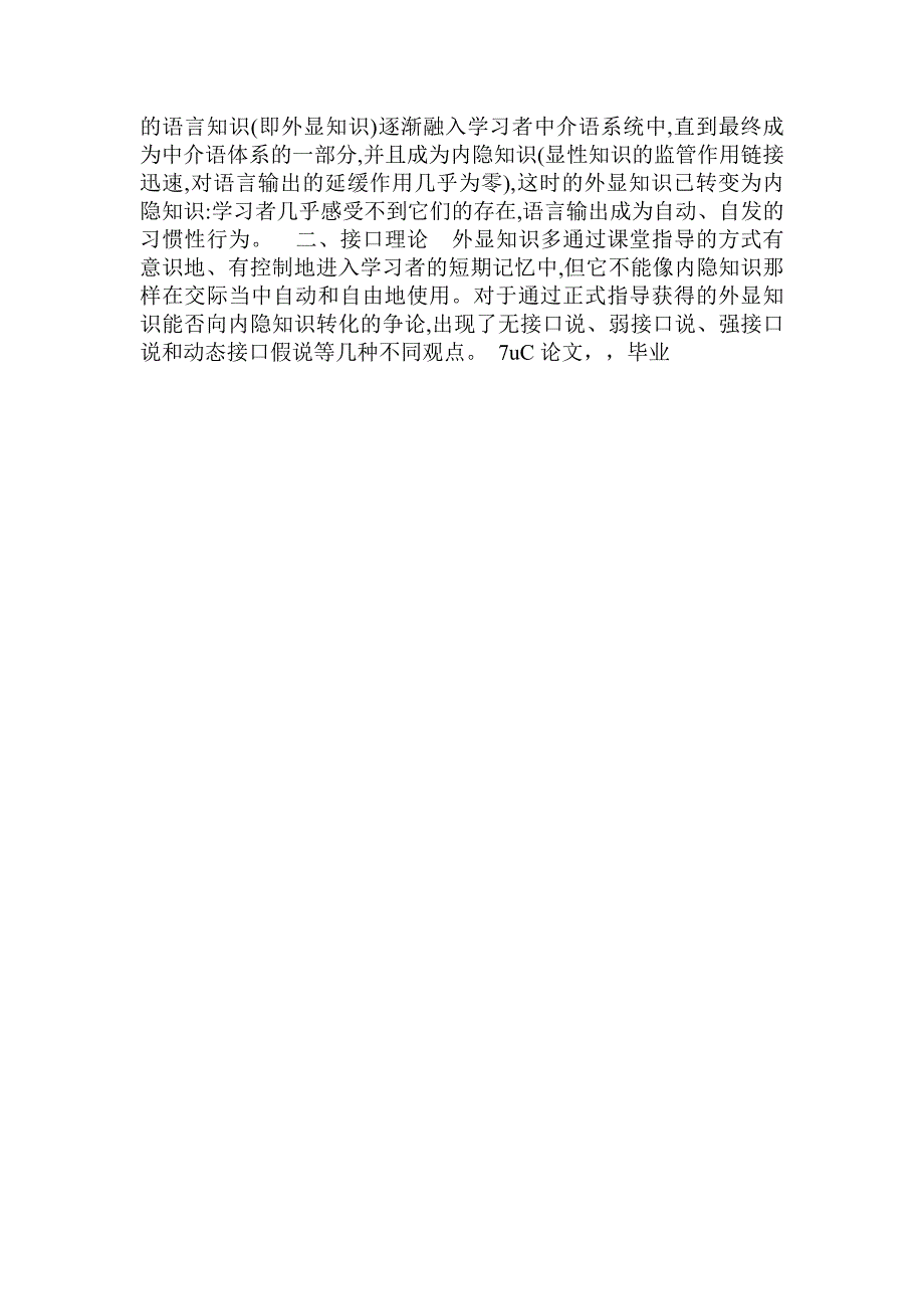 浅议外语教学中显性知识和隐性知识接口理论研究_第3页