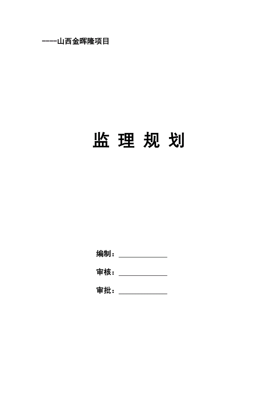 办公楼监理规划（地上三层地下一层））_第1页