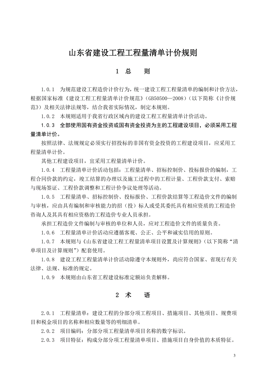 2011山东省建设工程工程量清单计价规则 正式版_第3页