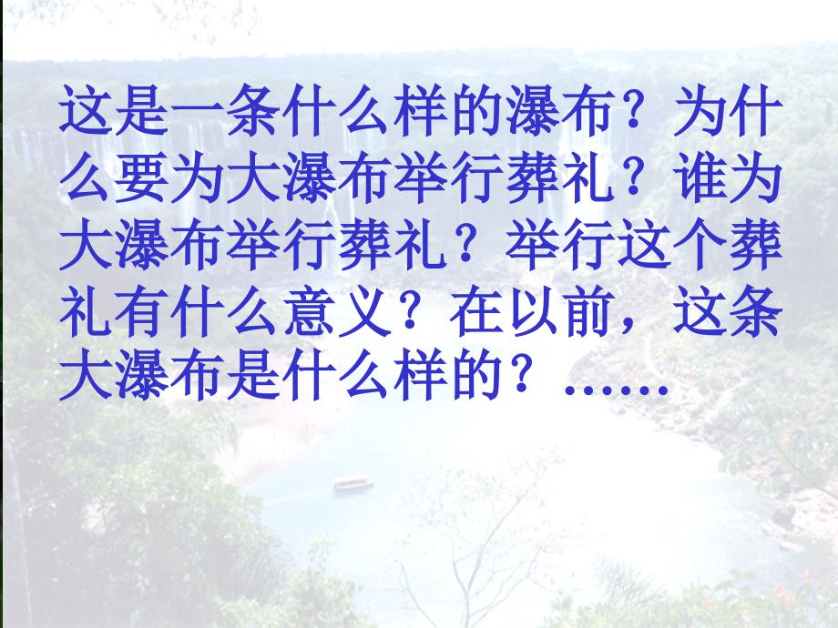 这条大瀑布是 什 么样的塞特凯达斯纷至沓来雄伟-民族街小学_第2页