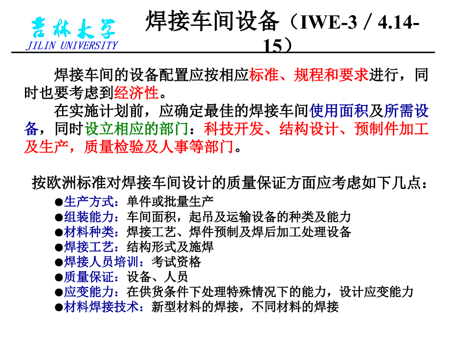 IWE 3.4.14-15焊接车间设备_第2页