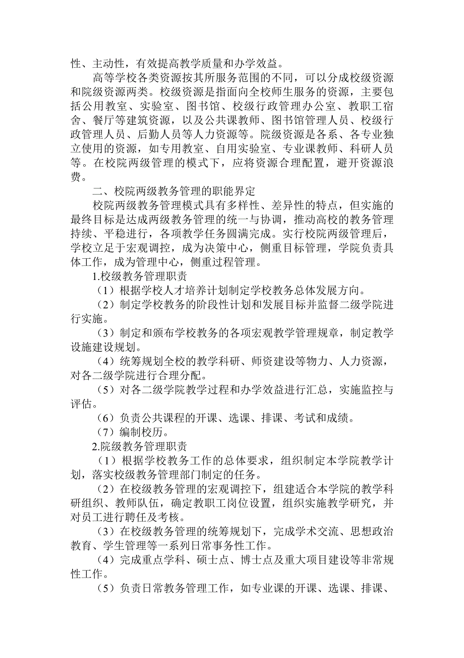 论校院两级教务管理系统优化与实践_第2页