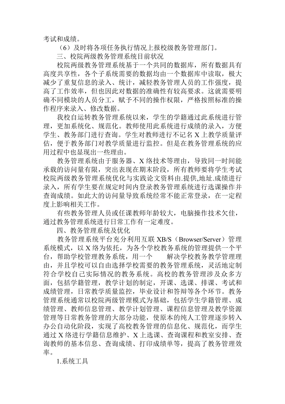 论校院两级教务管理系统优化与实践_第3页