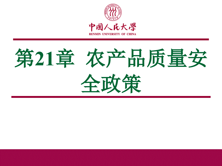 农业经济学 第21章农产品质量安全政策_第1页