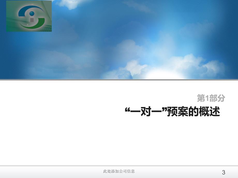 大兴区城市安全风险评估试点企业一对一重大危险源应急预案培训资料_第3页