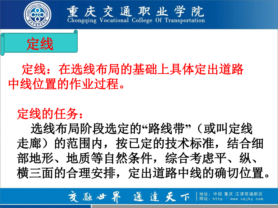 路线一般不受高程限制定线中主要是正确绕避-重庆交通职业学院_第2页