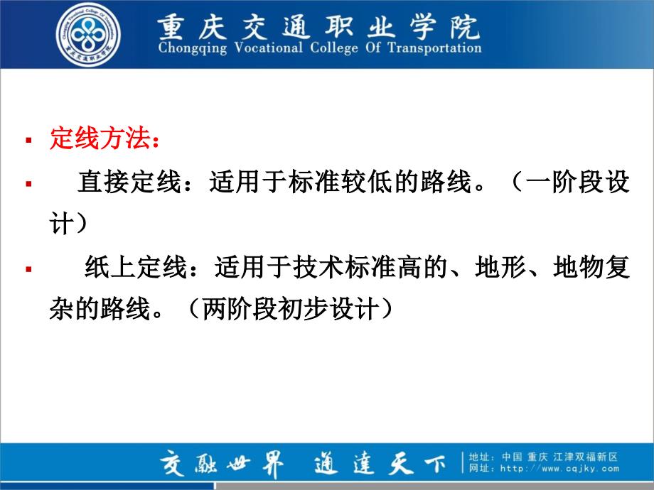 路线一般不受高程限制定线中主要是正确绕避-重庆交通职业学院_第4页