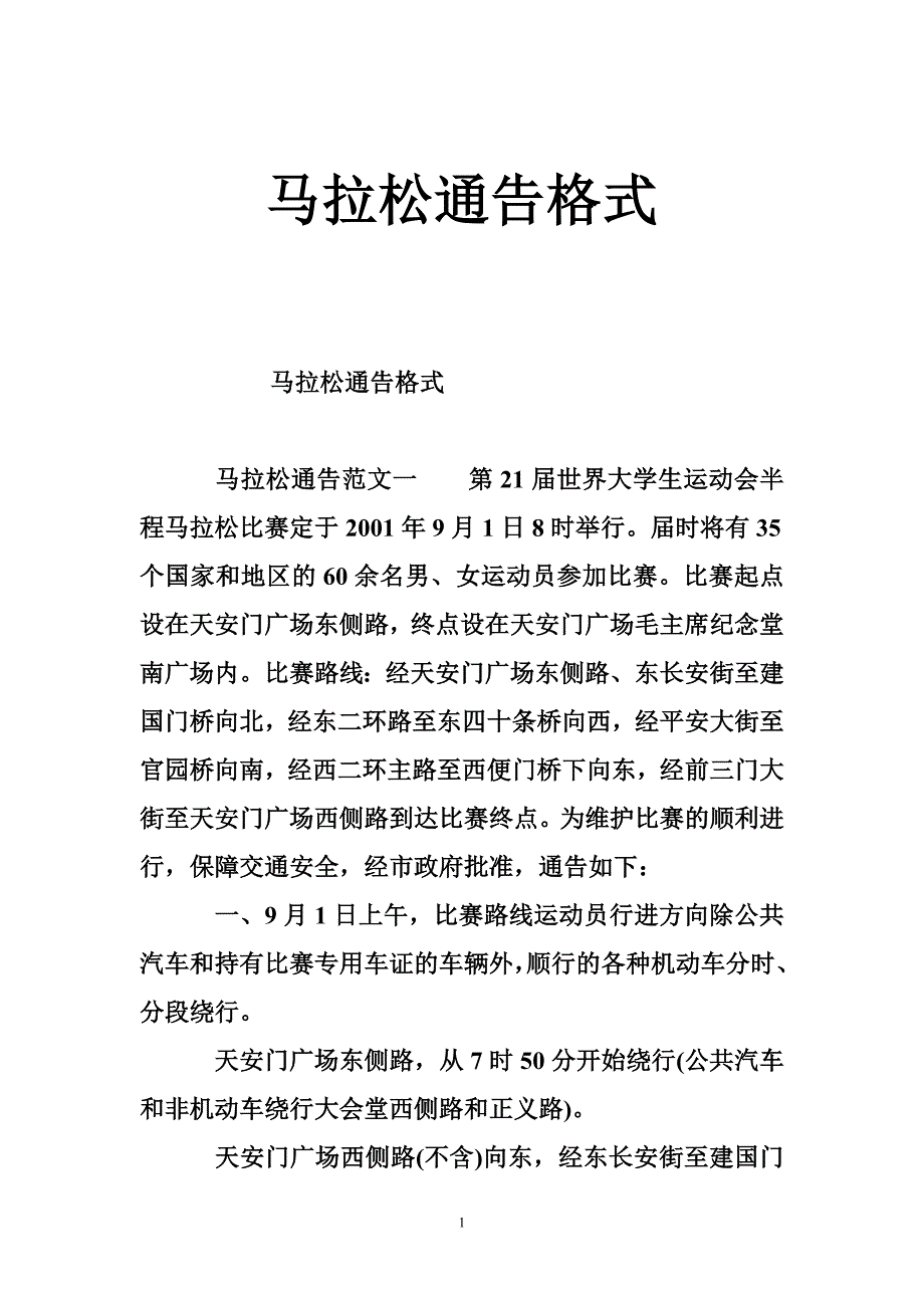 马拉松通告格式_第1页