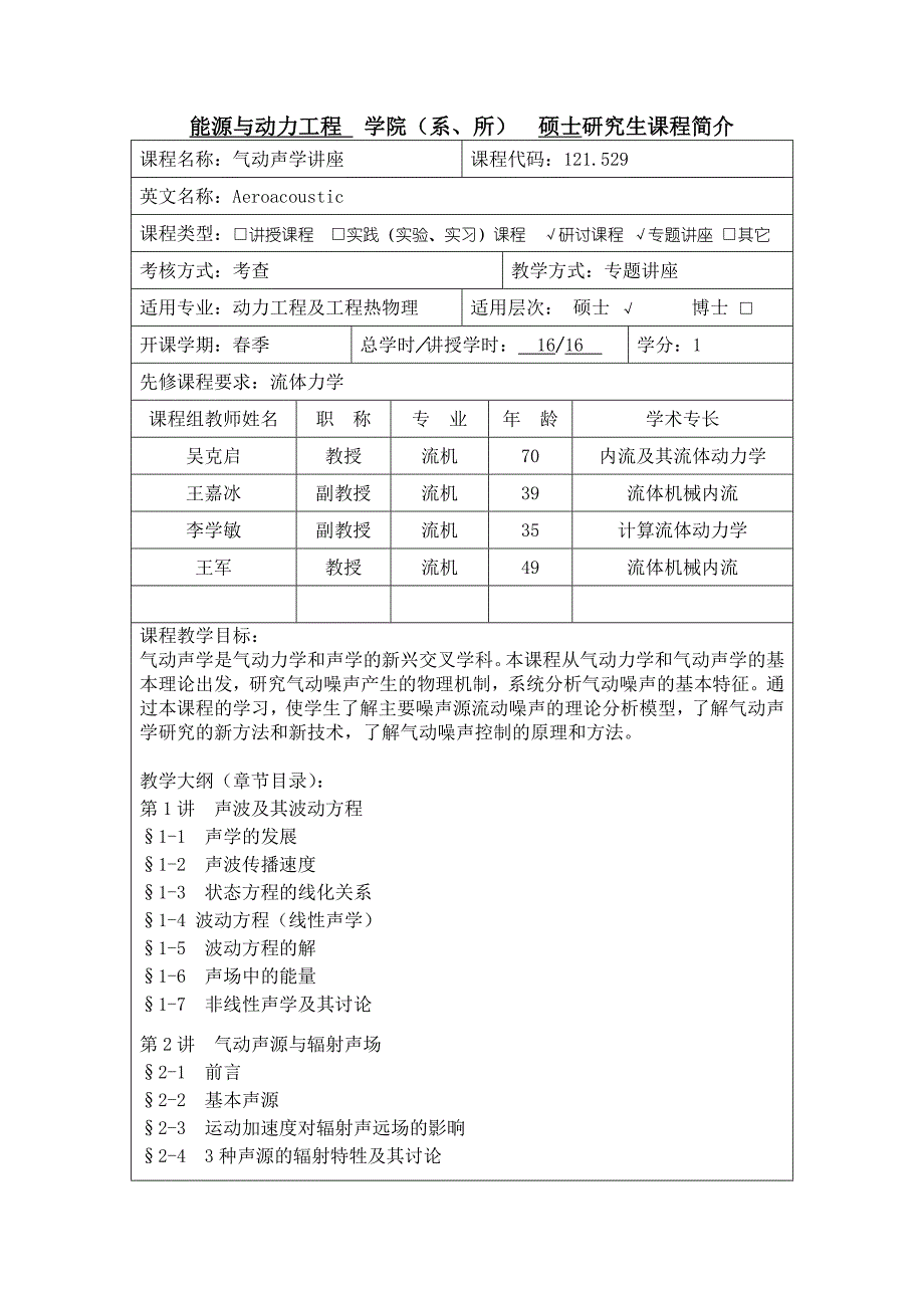 能源与动力工程学院（系、所）硕士研究生课程简介_第1页