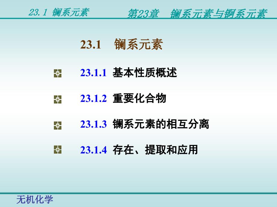 无机化学第23章镧系元素与锕系元素第23章镧系元素与锕系元素23.1_第1页