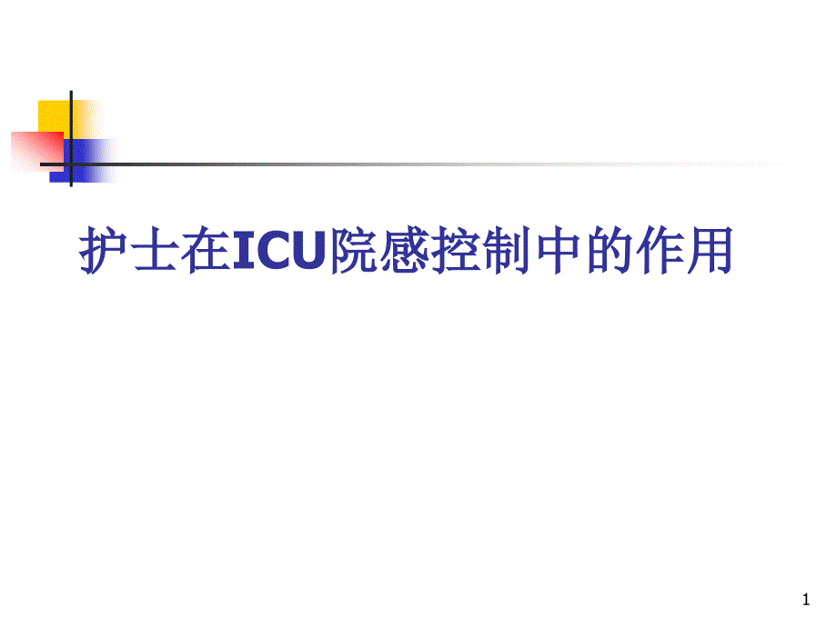 ICU院内感染控制ppt课件_第1页