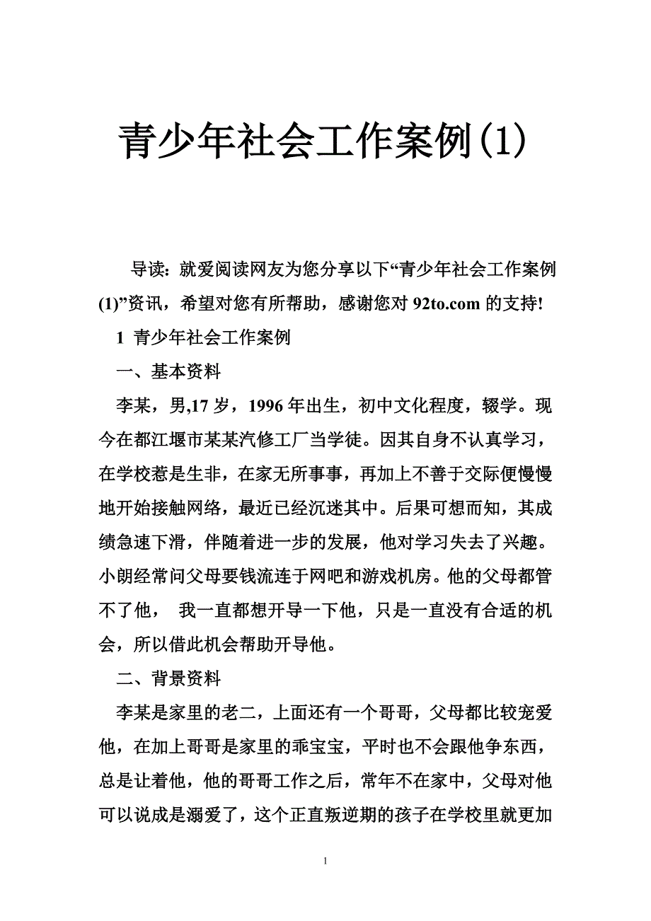 青少年社会工作案例（一）_第1页