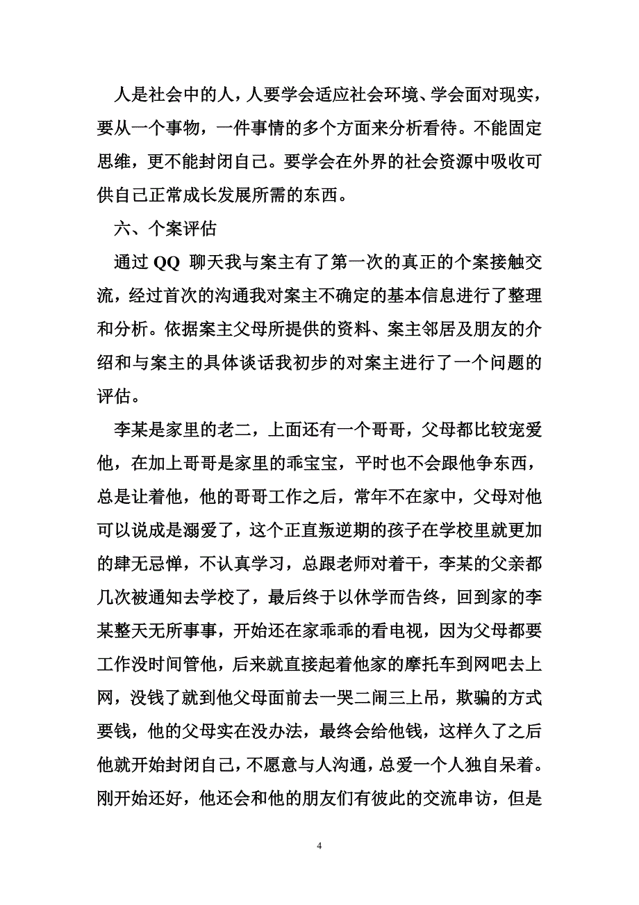 青少年社会工作案例（一）_第4页