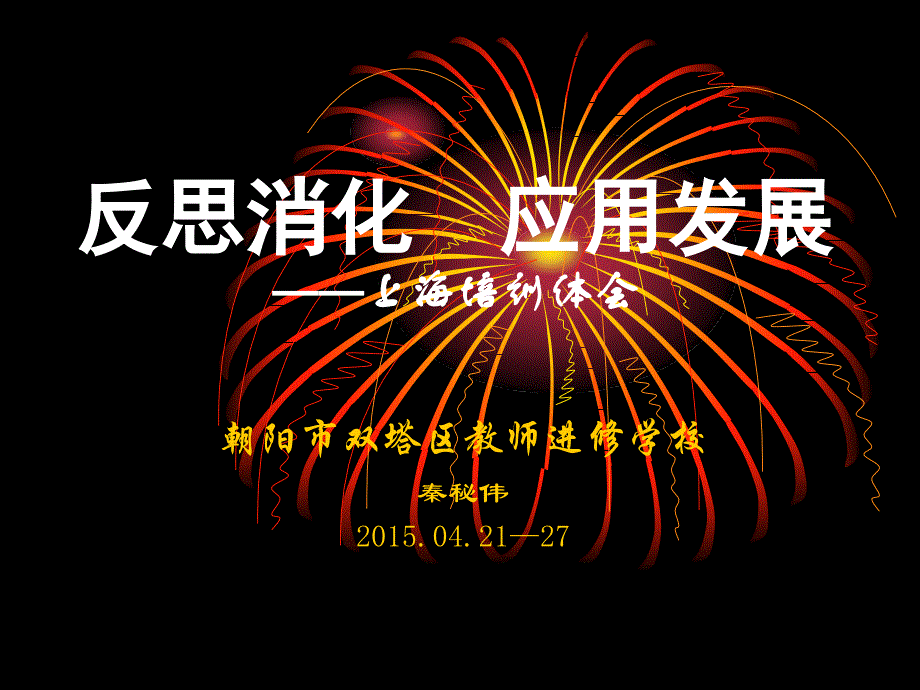 消化应用发展——上海培训体会_第1页