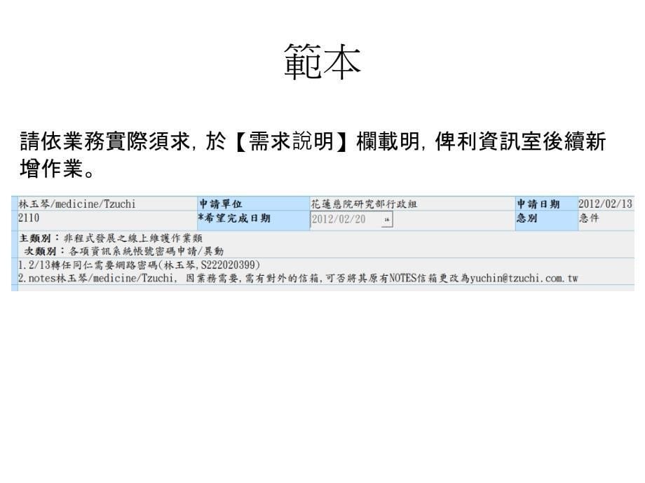 申请个人密码简码作业流程-花莲慈济医院_第5页