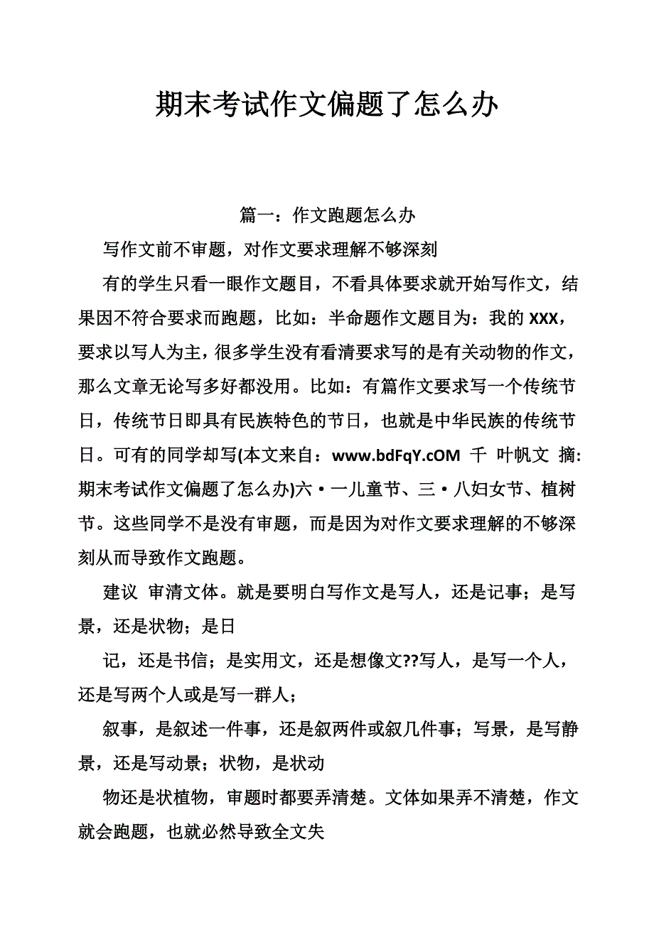 期末考试作文偏题了怎 么办_第1页