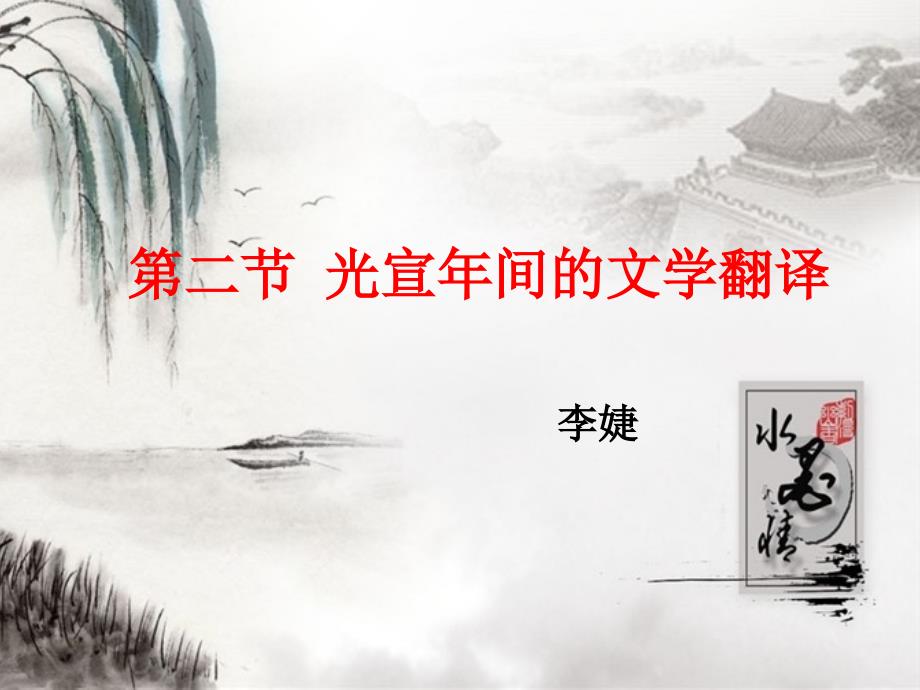 明清时期的翻译  翻译家林纾_第1页