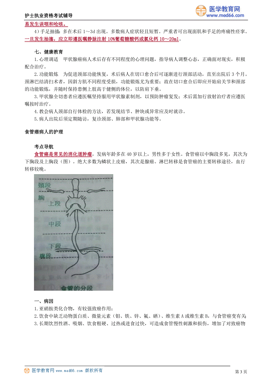 2018护士执业资格考试辅导 肿瘤病人的护理_第3页