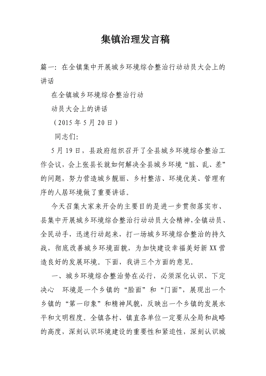 集镇治理发言稿_第1页