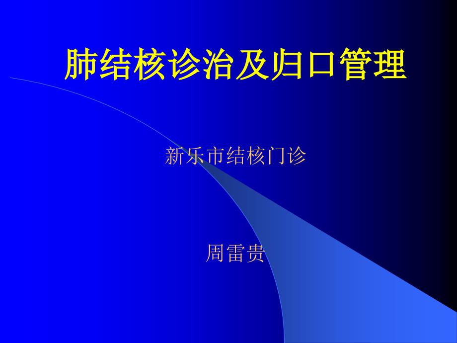 周雷贵 肺结核诊治与管理_第1页