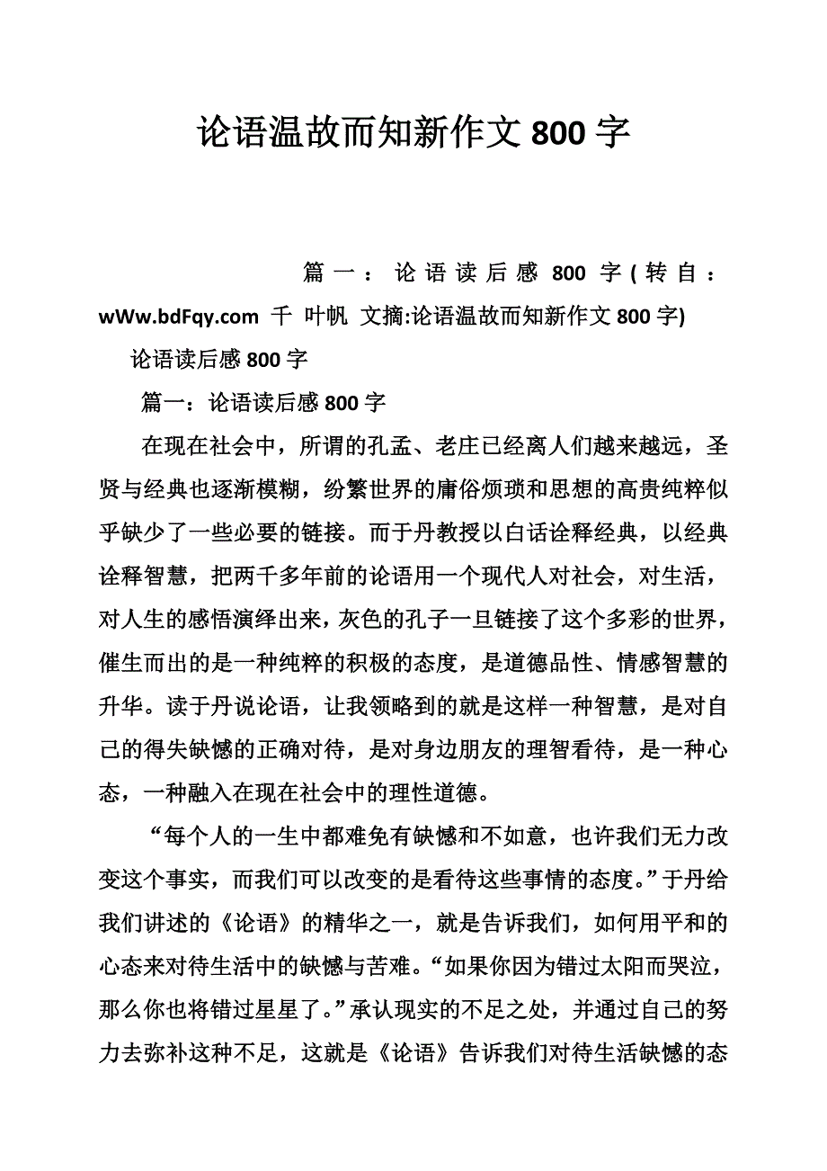 论语温故而知新作文800字_第1页