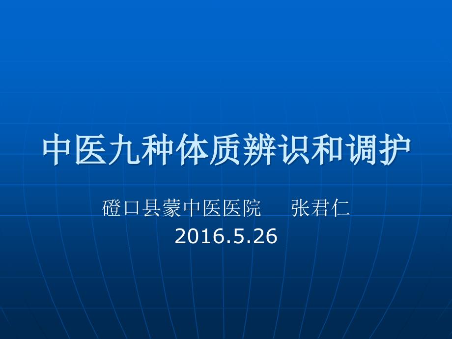 中医九种体质辨识和调护课件_第1页