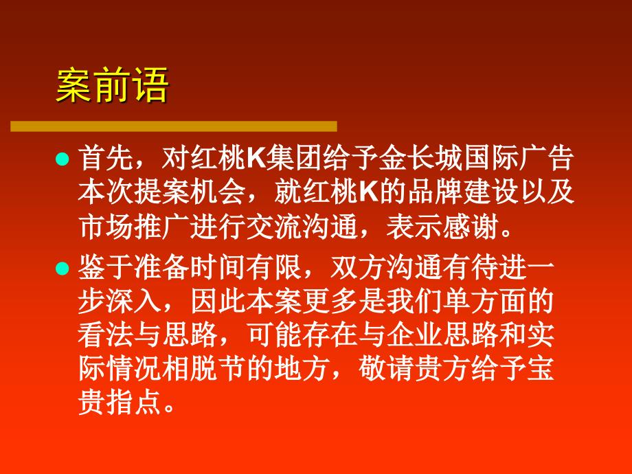 红桃k品牌形象提升 & 2004年推广建议_第2页