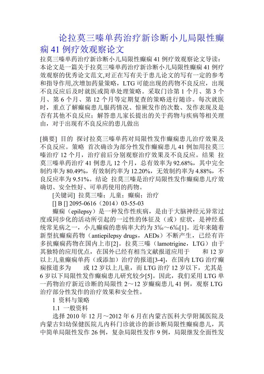 论拉莫三嗪单药治疗新诊断小儿局限性癫痫41例疗效观察论文_第1页