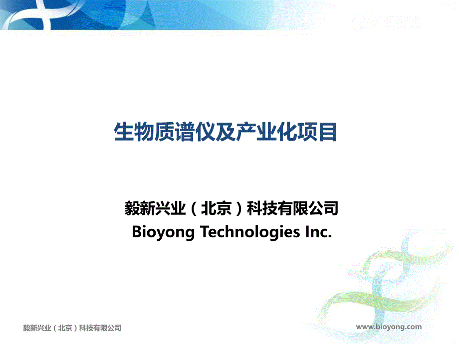 生物质谱仪及产业化项目毅新兴业（北京）科技有限公司bioyong_第1页