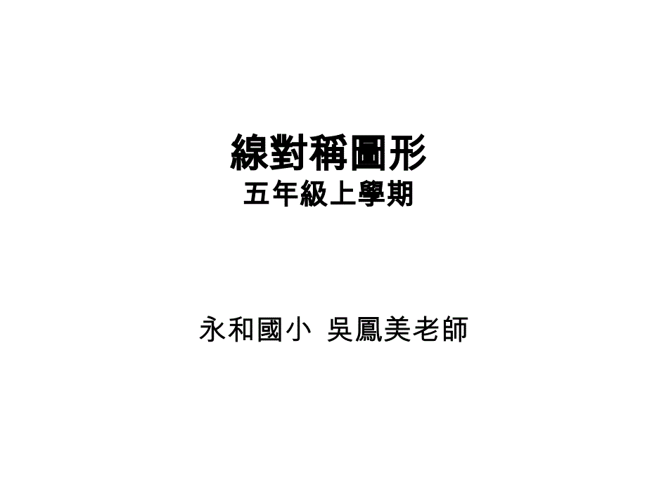 线对称图形_第1页