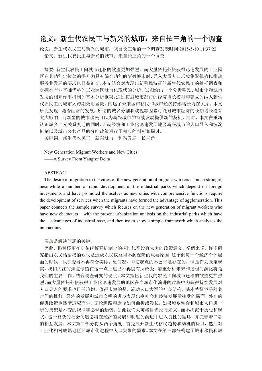 论文：新生代农民工与新兴的城市：来自长三角的一个调查_第1页