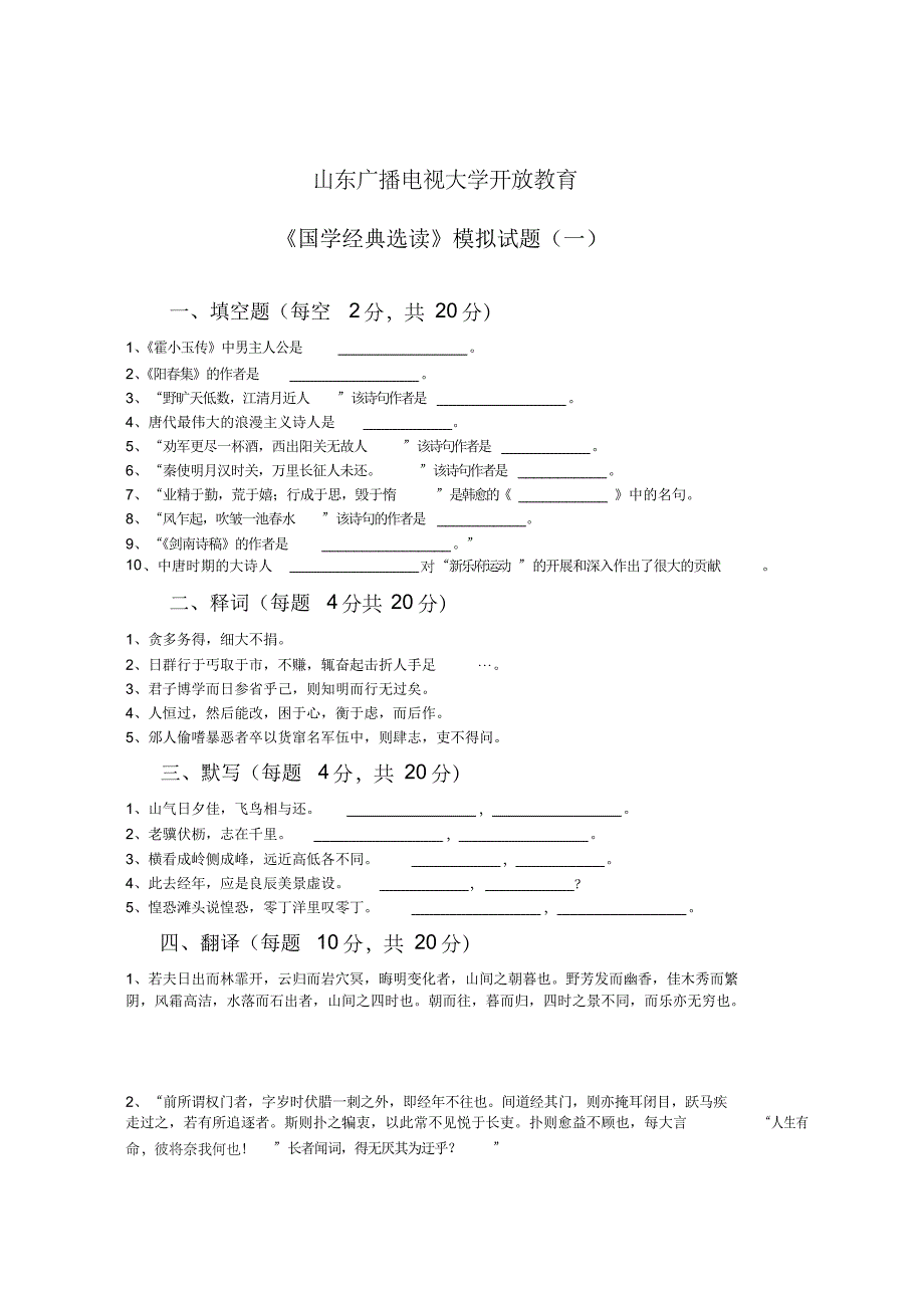 《国学经典选读》模拟试题(一)_第1页