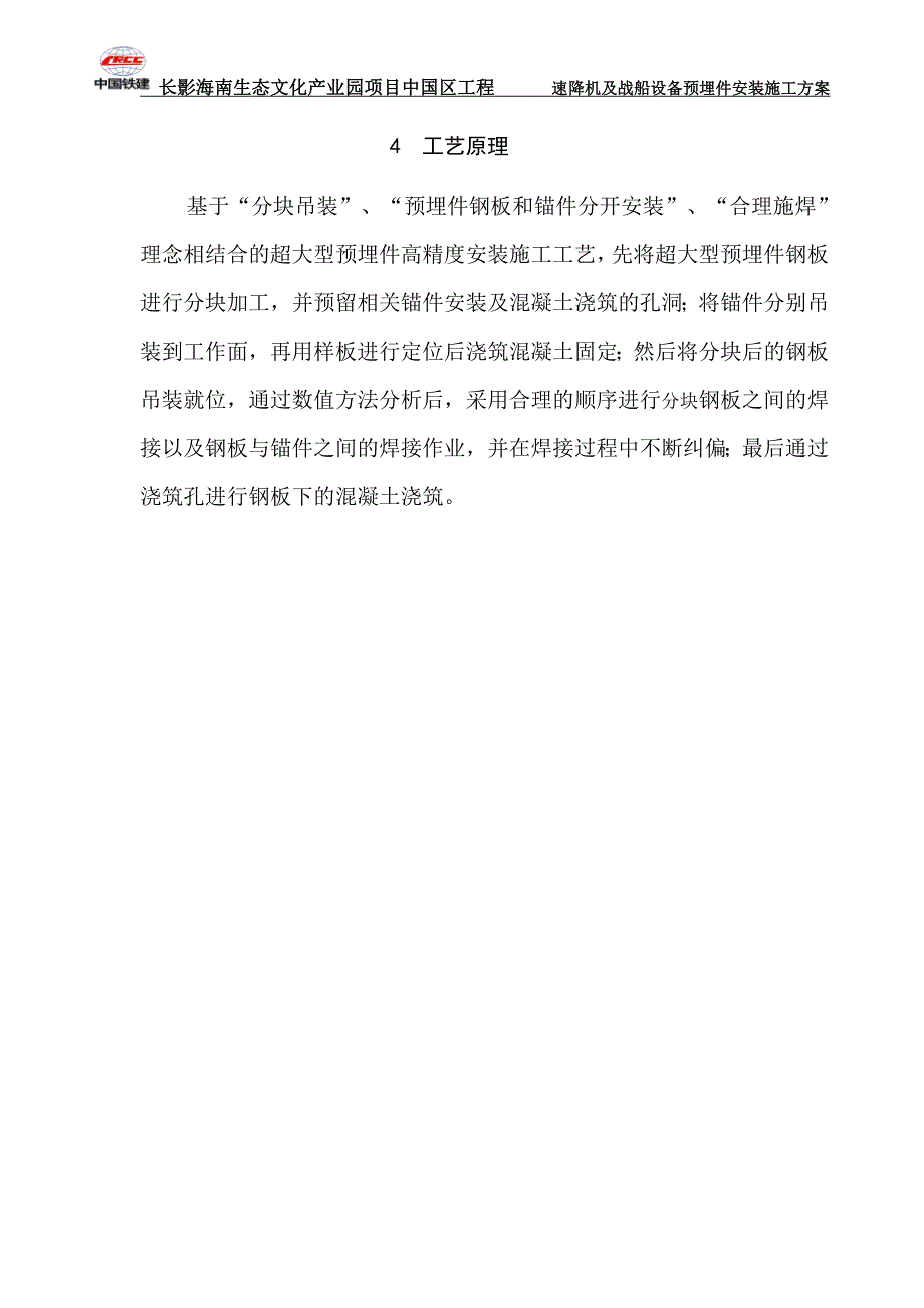 超大型游乐设备埋件分段施工方案_第4页