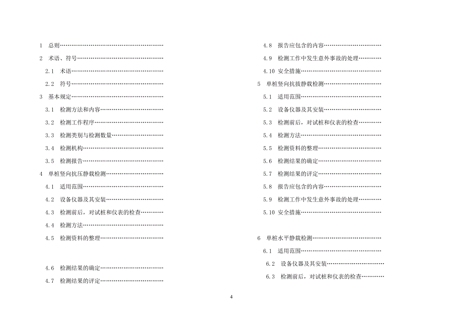 《桩基承载力检测规程》(山东省工程建设标准)_第4页