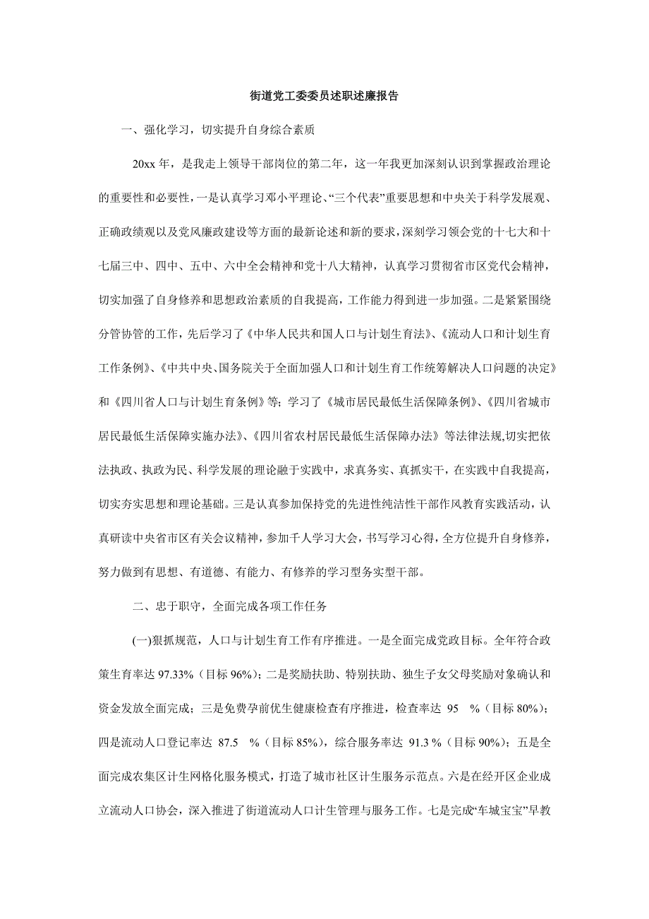 街道党工委委 员述职述廉报告_第1页