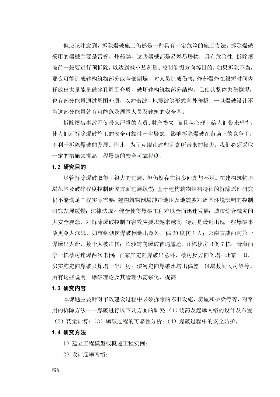 （毕业设计论文）《工程爆破可靠性研究》_第2页