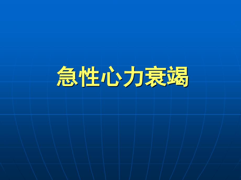 心血管急症（1）课件_1_第1页