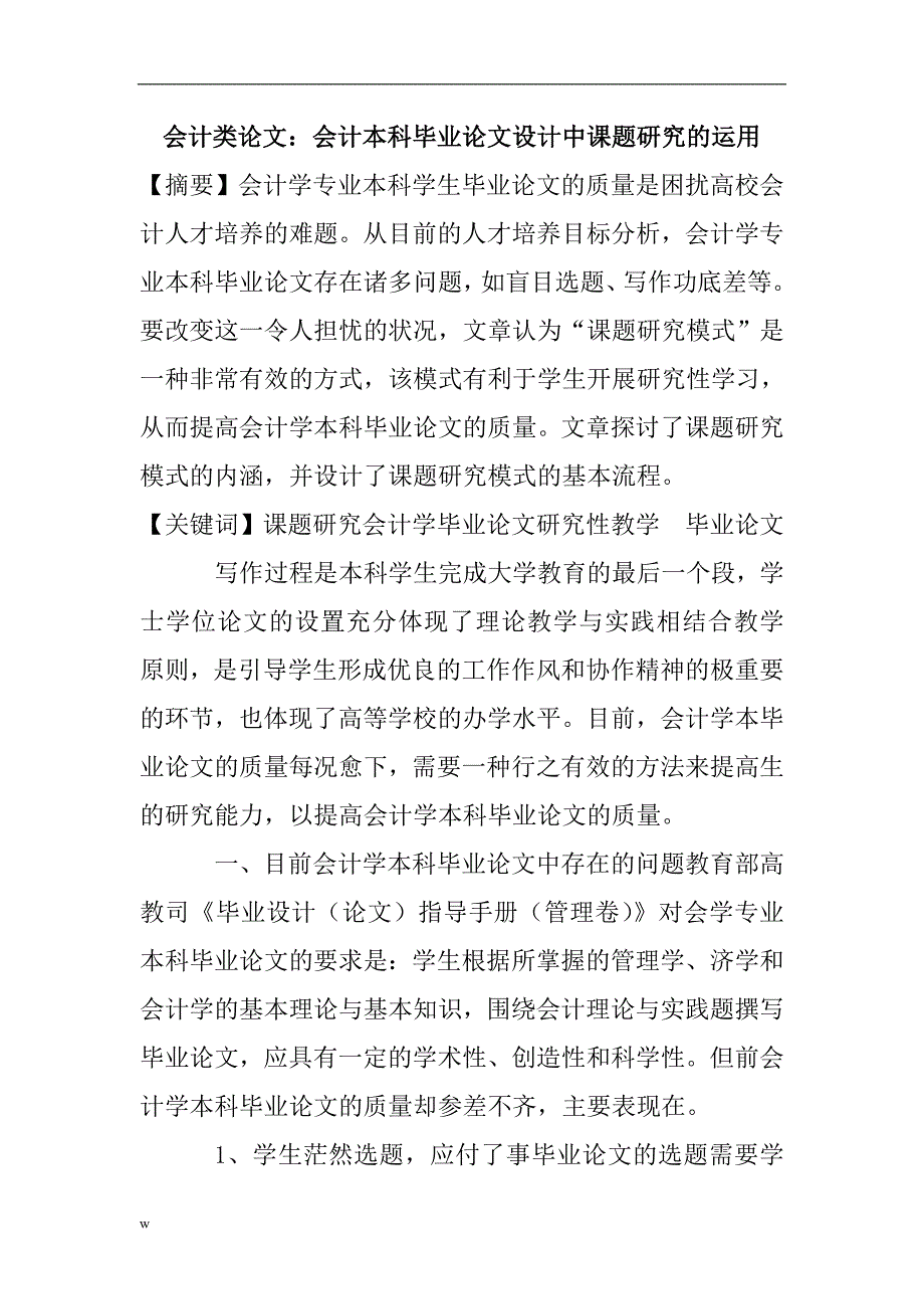 （毕业设计论文）会计类论文：会计本科设计中课题研究的运用_第1页