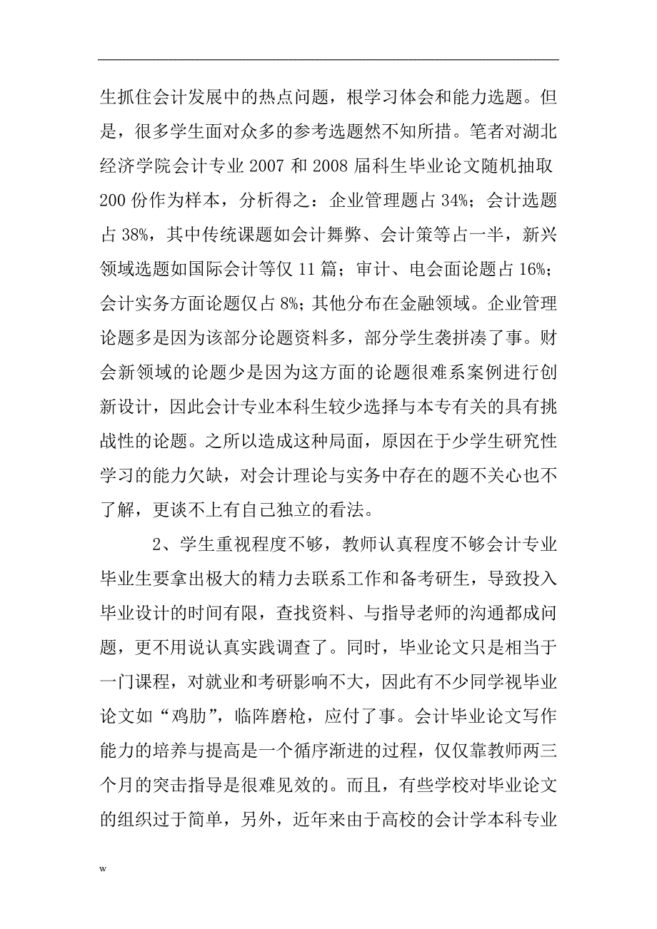 （毕业设计论文）会计类论文：会计本科设计中课题研究的运用_第2页